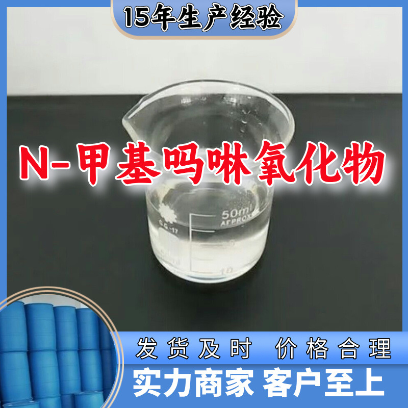 N-甲基吗啉氧化物  厂家直供库存大源头企业顾客至上回复及时山东