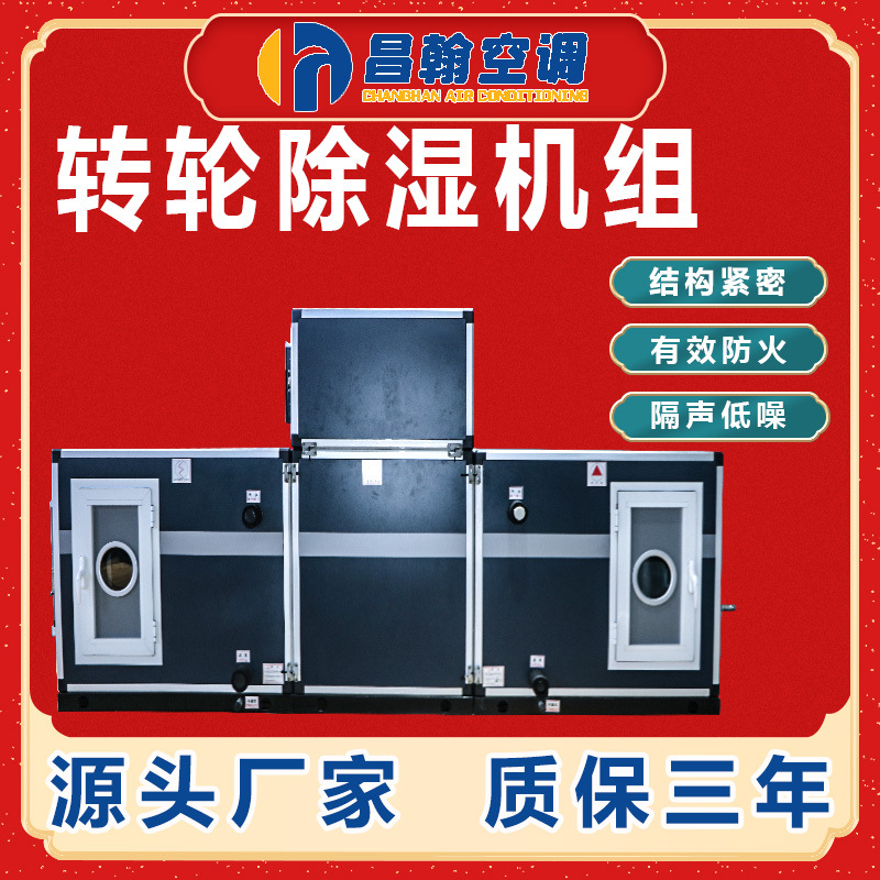 双转轮深度除湿组合式低湿度机组高温低温工业商场空调工业专用