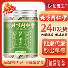 北京同仁堂淫羊藿叶25克男性持久泡水泡酒五宝代发枸杞特级中药材