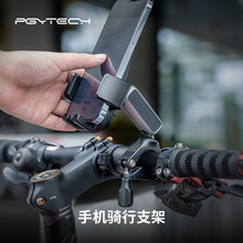 PGYTECH手机骑行 吸盘 粘贴 通用自行车摩托车山地车把手固定支架