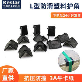 打包带L护角19mm纸箱板材家具直角包边塑钢带运输包角PVC塑钢包角