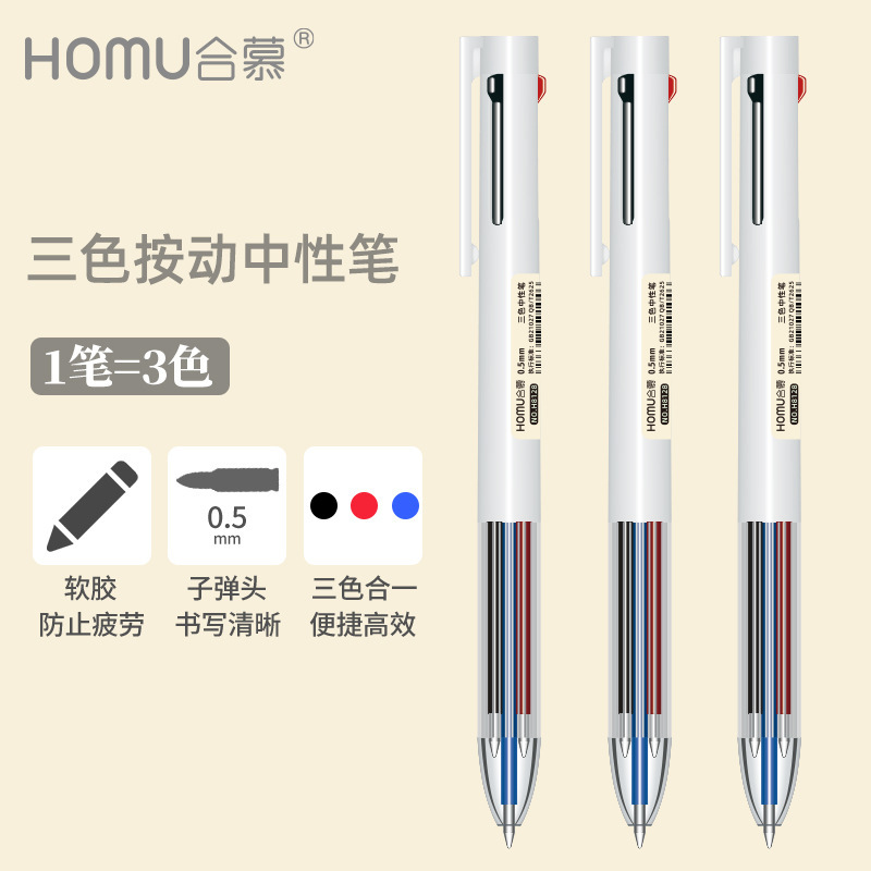 合慕三色一体中性笔 按动0.5子弹头黑色红色蓝色多功能多色笔|undefined