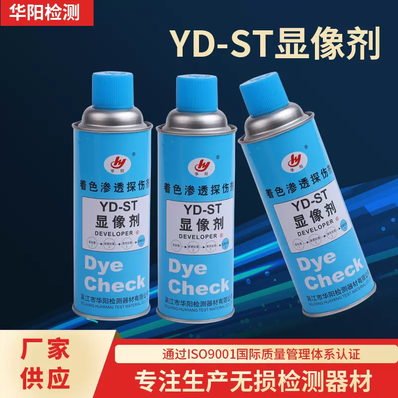 华阳牌YD-ST显像剂 着色探伤剂渗透探伤剂着色渗透探伤剂显像剂