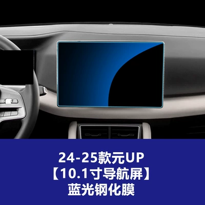 Car interior film: up Pro Navigation Screen, Central Control - 24-25-byd-yuan-up-101inch-navigation-screen-blue-light-tempered-film