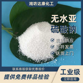 工业级无水亚硫酸钠 96%含量无水亚钠  胶片显影用亚硫酸钠厂家