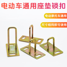 踏板电动车座垫锁扣适用于福喜巧格鬼火鞍座包锁钩坐桶勾配件批发