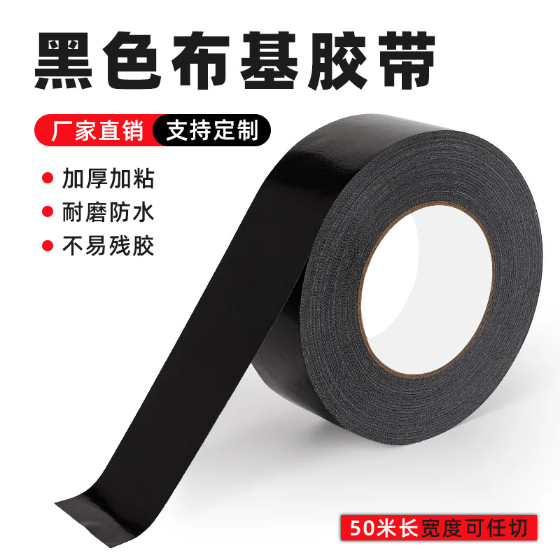 黑色布基胶带单面彩色强力高粘防水无痕胶布婚庆地毯胶布diy装饰
