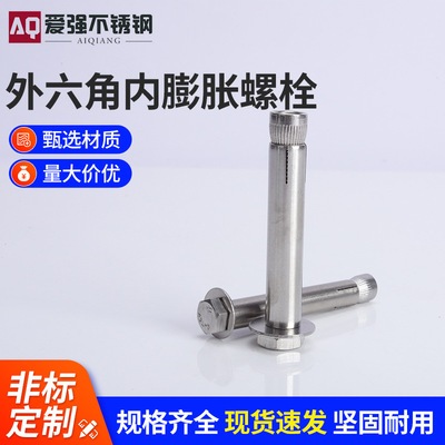厂家批发膨胀螺丝201不锈钢外六角内膨胀螺栓M6-16*50/60/70/80