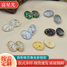 富星光钮扣 异形碎贝珠光彩钮扣服饰辅料经典简约服饰钮扣批发