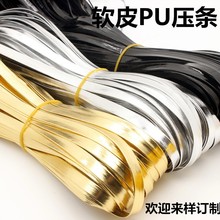 1.5cm包边带覆膜压条PU皮金色银色亮皮包边条滚边条嵌条边条皮料