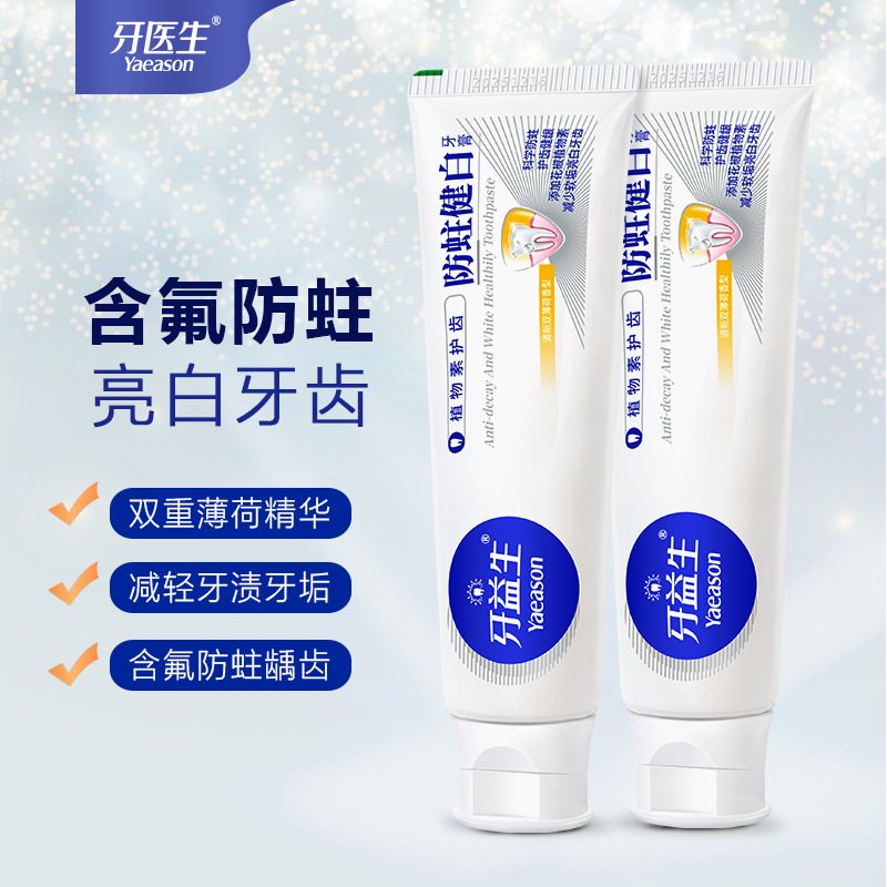 牙醫生防蛀健齒牙膏美白去黃去漬減輕牙菌斑清新口氣牙膏廠家批發