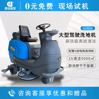 鼎洁盛世驾驶式洗地机洗地车工业商业全自动车间公园办公楼DJ950L
