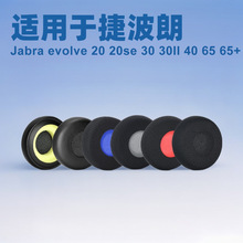 ���ýݲ���Jabra evolve 20 20se 30 30II 40 65 65+�������׶���