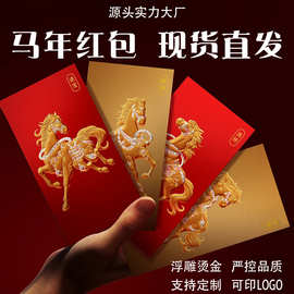 2027新年马跃春晖红包炫彩浮雕烫金利是封企业红包袋创意可印LOGO