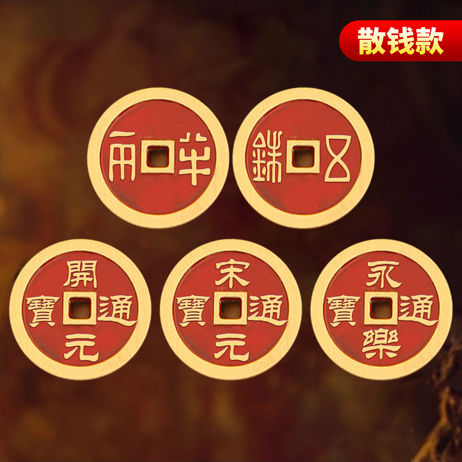 批发新款黄铜秦汉五帝钱永乐通宝唐宋铜钱中华大五帝铜钱大五帝钱-阿里巴巴