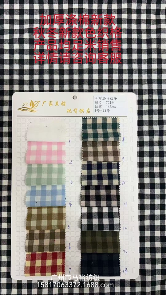 【主图实拍】721#加厚涤棉色织格 秋冬新款面料 14色现货