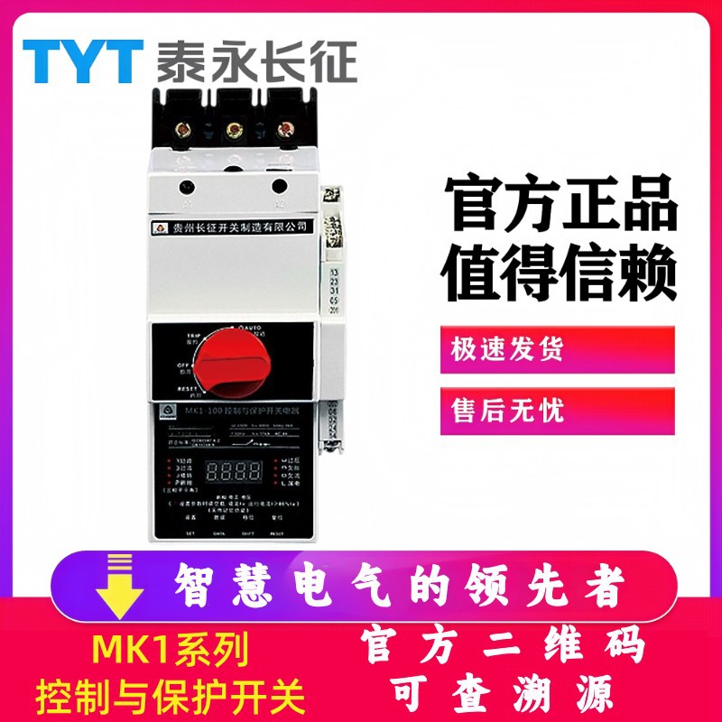 MK1-45/100控制与保护开关电器63A80泰永长征长九45标准型32A正品