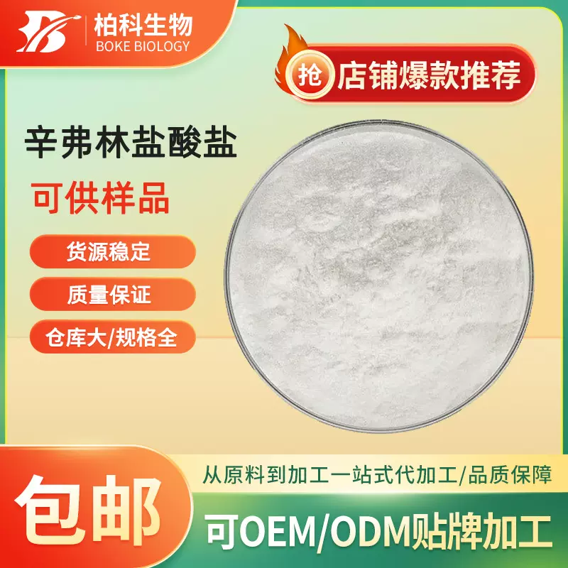 盐酸辛弗林98% 枳实提取物 辛弗林盐酸盐 5985-28-4 量大从优现货