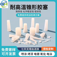 厂家耐高温堵孔密封锥形堵头防水透明白色电镀喷涂实心硅胶塞子