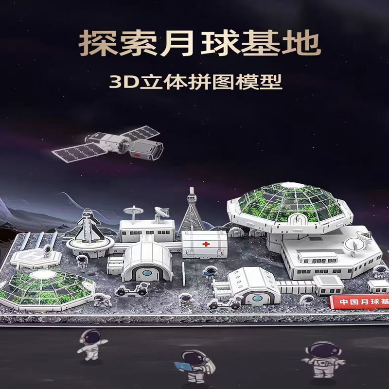 中国航天模型儿童DIY手工月球基地立体拼图纸制拼装太空卫星拼图