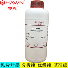 罗恩试剂 丁二酸钠 AR分析纯99%化学试剂CAS号:150-90-3