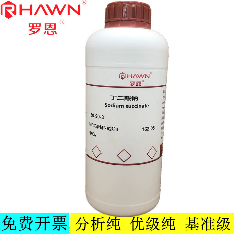 罗恩试剂 丁二酸钠 AR分析纯99%化学试剂CAS号：150-90-3