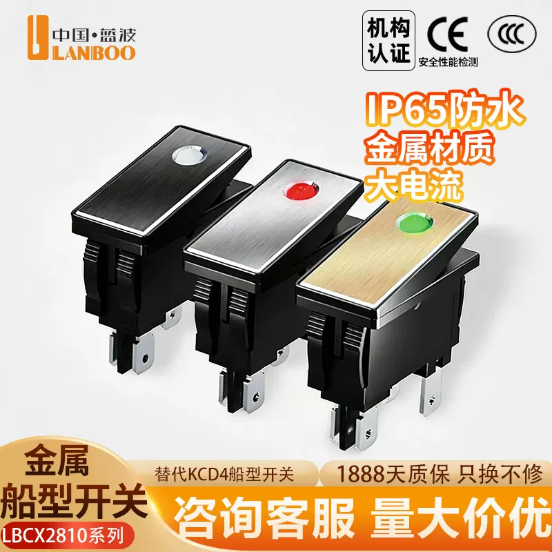 蓝波2810.5系列大电流金属翘板船型防水开关2NO带灯16A四脚KCD3