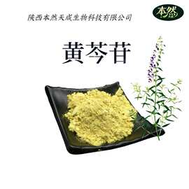 黄芩苷85%多规格黄芩提取物现货黄芩素98%植物提取物原料