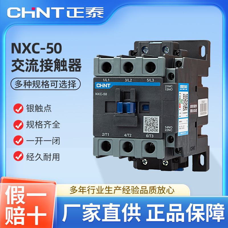 正泰交流接触器NXC-50 50A AC24V/36V/110V/220V/380V 三相接触器