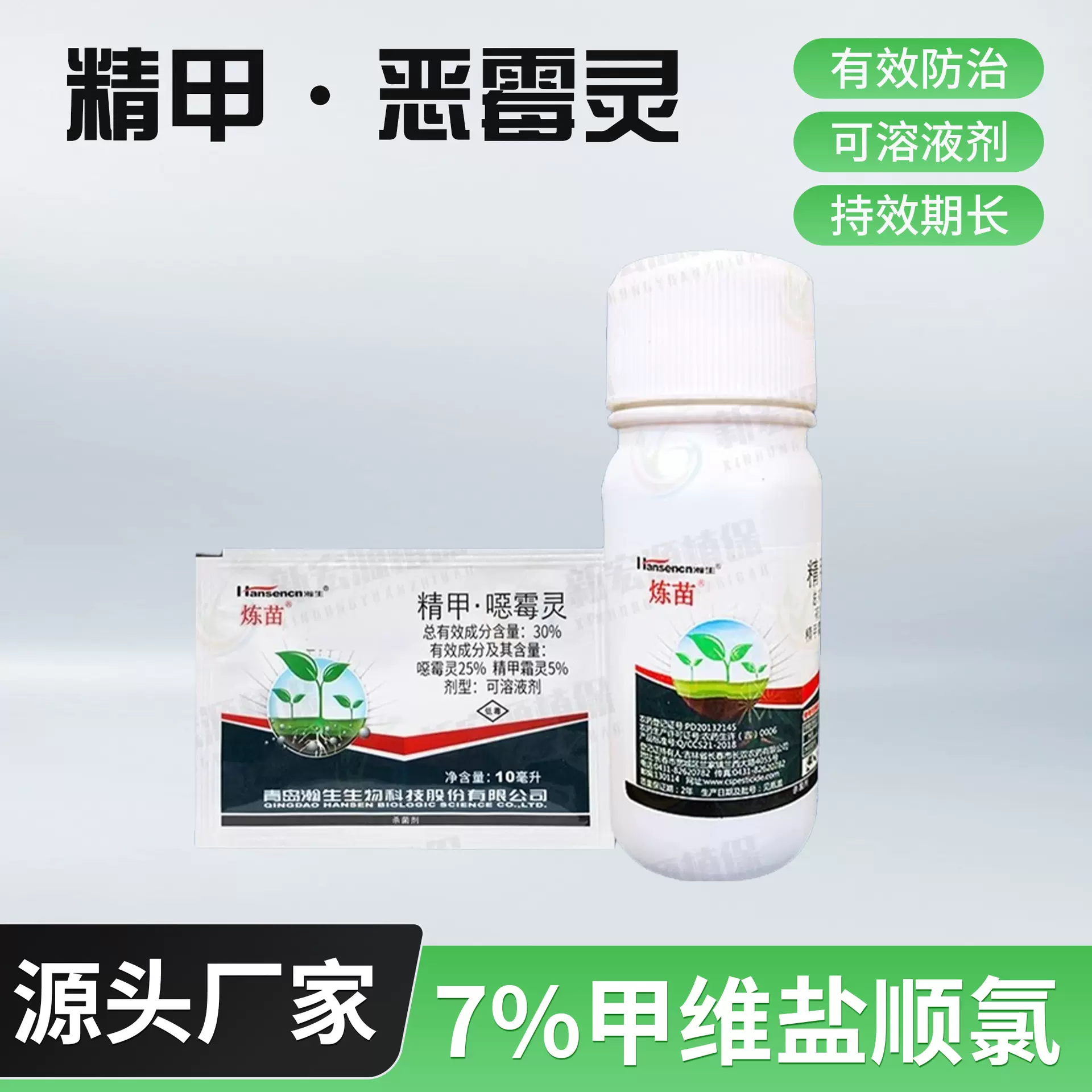 青岛瀚生炼苗 30%精甲恶霉灵辣椒猝倒病立枯病农药杀菌剂100g