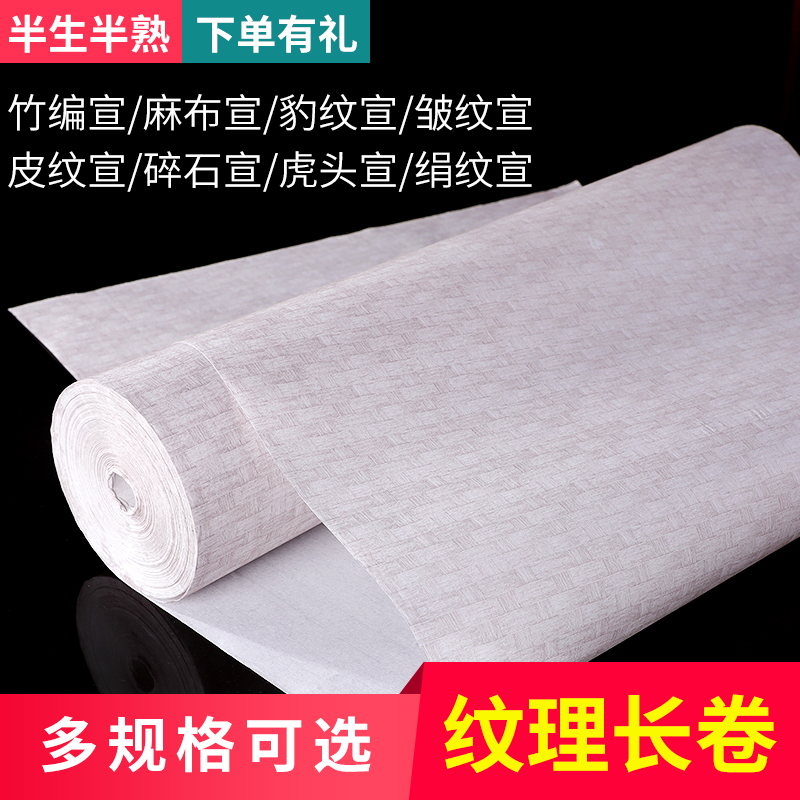 红墨轩 书法国画绢纹麻布纹宣纸 长卷生宣半生熟毛笔书法绘画作品