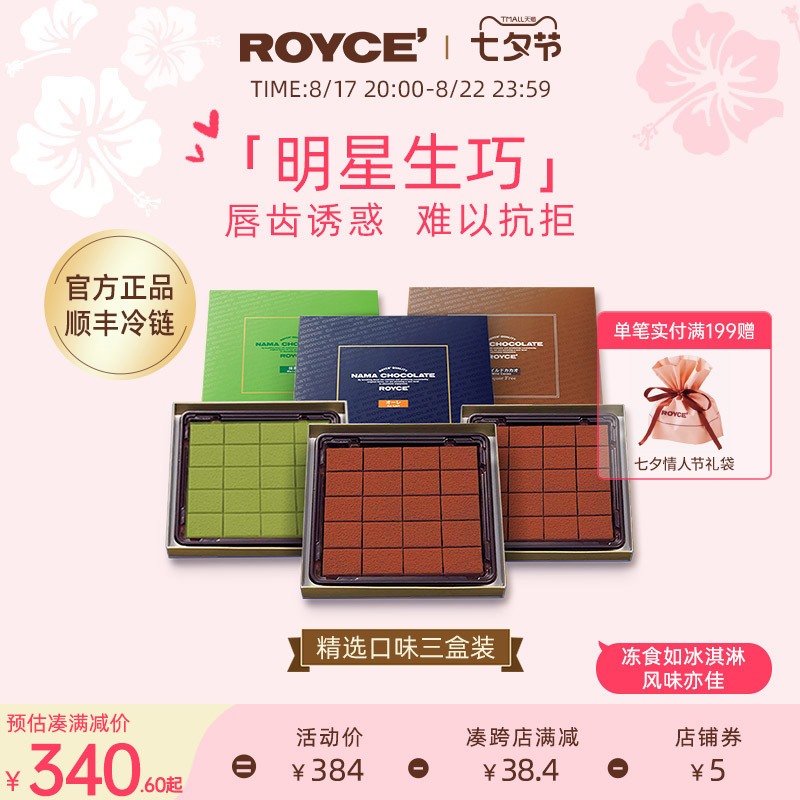 【明星生巧3盒】ROYCE若翼族牛奶抹茶淡可可进口生巧克力礼盒