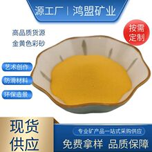 厂家直供金黄彩砂耐晒耐磨 建筑装饰 儿童沙画 手工造景专用批发