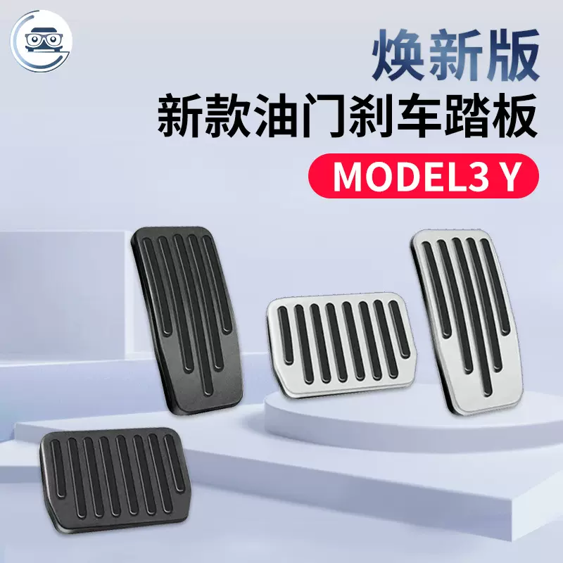 适用特斯拉model3/Y油门刹车踏板脚踏板不锈钢防滑内饰改装配件