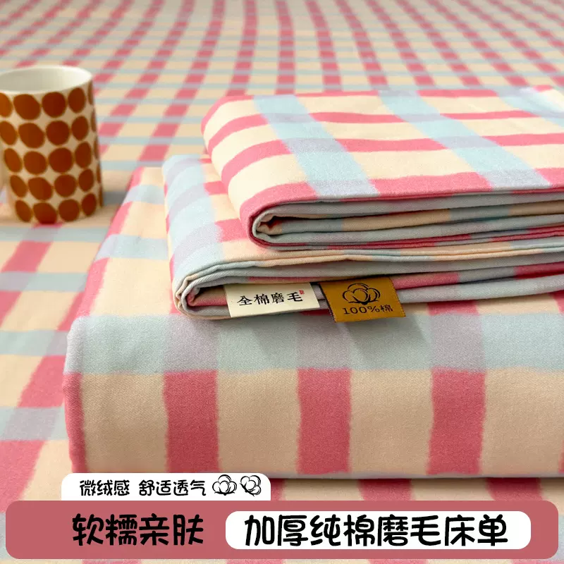 多巴胺格子印花加厚全棉磨毛床单单件秋冬全棉被单宿舍床笠罩