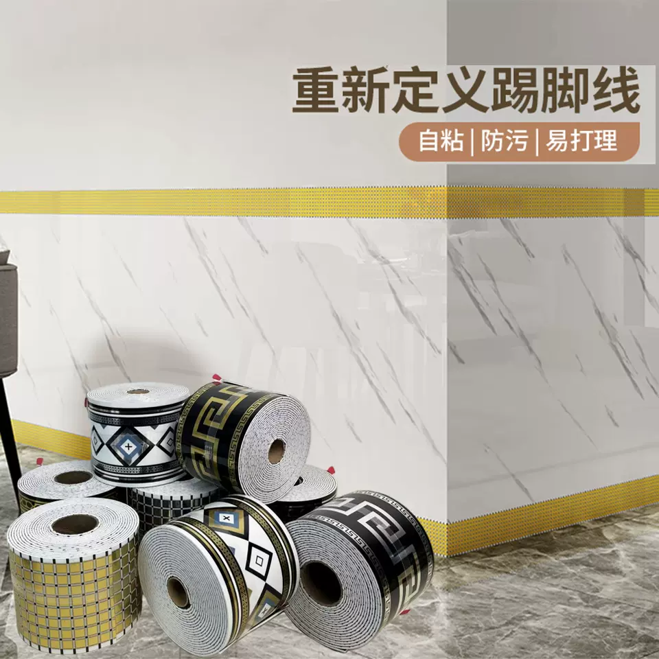 踢脚线自粘地脚线PVC仿瓷砖贴纸防水防潮纸装饰墙围腰线欧式镜面