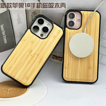 适用苹果16mags磁吸竹木手机壳 iPhone17竹子胡桃彩木15pro保护壳