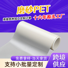 半透明磨砂PET 薄膜单双面雾面0.05-0.35mm电子手表防指纹片材