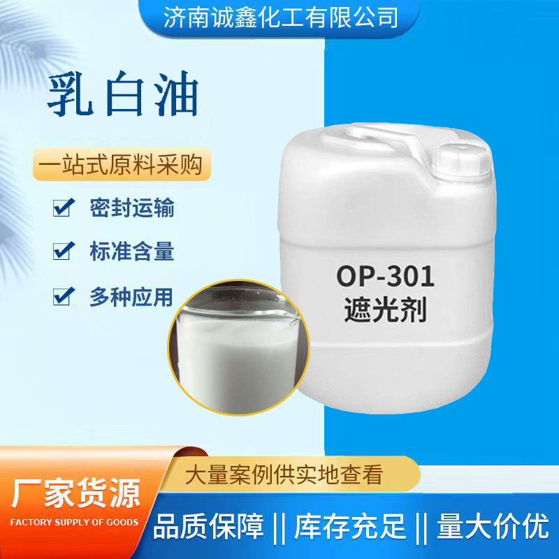 op-301遮光剂乳白油调色剂 洗涤日化原料非离子表面活性剂乳白油