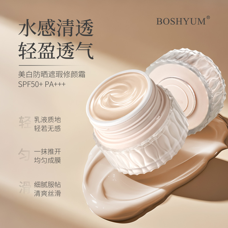 BOSHYUI美白防晒遮瑕修颜霜 SPF50+PA++提亮修饰肤色素颜女提气色|undefined