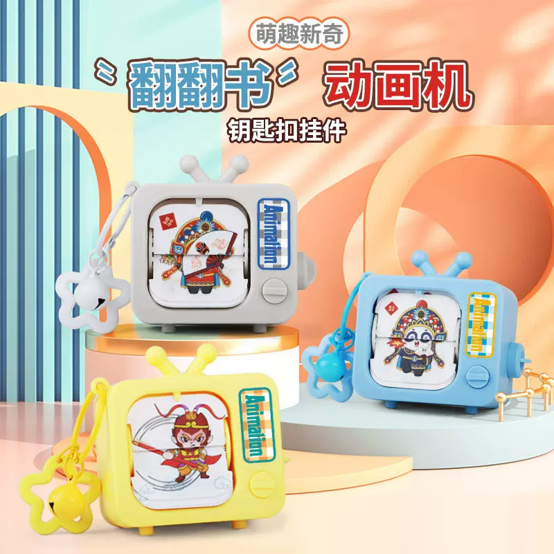 变脸动画机钥匙扣卡通电视机解压摆件悟空翻翻书文创礼品玩具批发