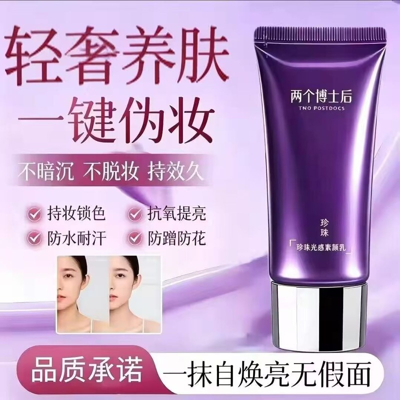 Two post-doctoral research products: natural glow complexion nude makeup lazy cream, isolation concealer, brightening light-sensing nude cream