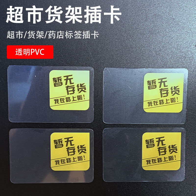此货暂缺标识卡我在路上啦 透明PVC卡片超市货架插卡价签条标签架