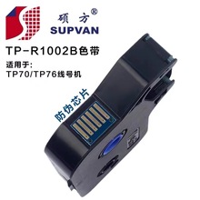 硕方色带TP70 TP76i 86线号机色带TP-R1002B打码机TP66i 60i 66A