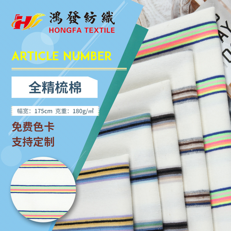 32支180g全精梳棉拉架色织条纹布料 春夏针织汗布 弹性T恤面料