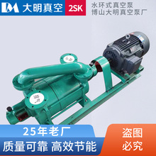 淄博博山水环式真空泵2SK-6.2SK-12水环式真空泵现货供应厂家销售