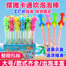 大号卡通泡泡棒儿童混发夜市摆摊吹泡泡棒户外玩具卡通泡泡棒批发
