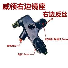 适用五羊本田WH150-2-3-3A威领彪悍幻影左右手柄镜座总成离合把手