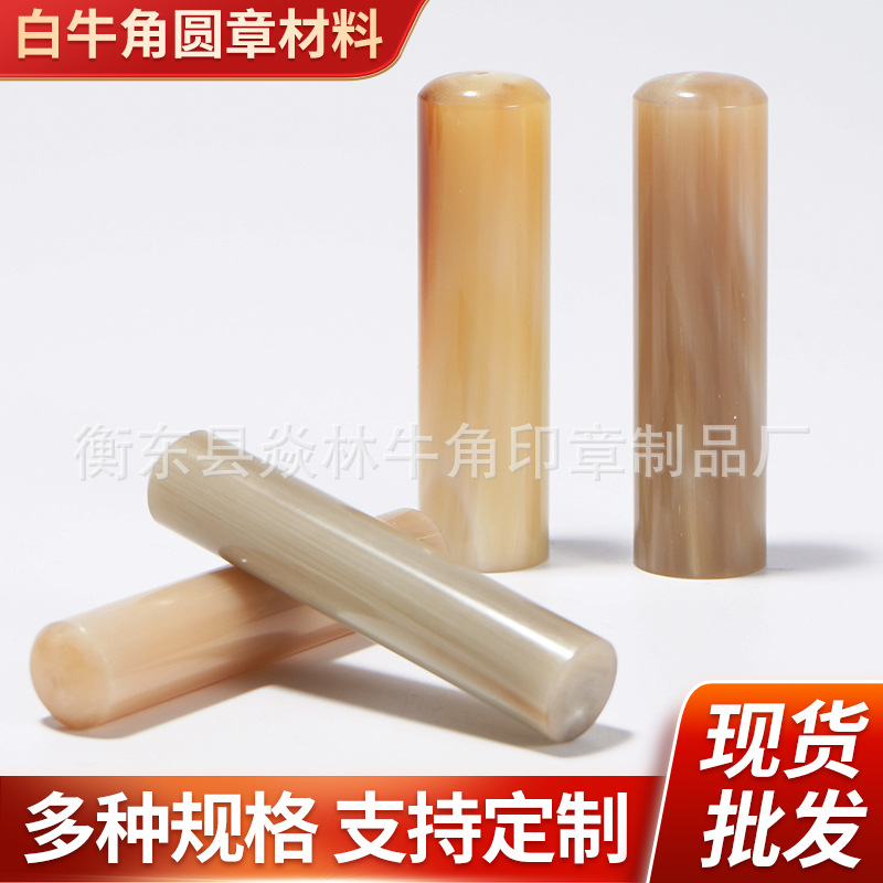 18x61mm日本花牛角圆章生产销售牛角印章刻字签名藏书章材料批发