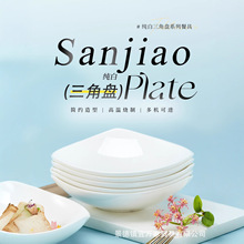 骨瓷瓷餐盘家用高级感纯白三角盘子骨瓷沙拉糕点盘碟异形深盘
